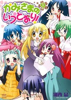 かみさまのいうとおり！