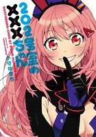 202号室の×××（ホニャララ）ちゃん