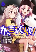がっこうぐらし！ 6巻
