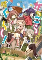 がっこうぐらし！アンソロジーコミック