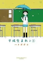 平成生まれ2