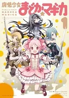 魔法少女まどか☆マギカ