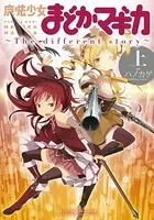魔法少女まどか☆マギカ 〜The different story〜