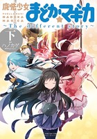 魔法少女まどか☆マギカ 〜The different story〜