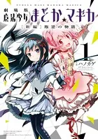 劇場版 魔法少女まどか☆マギカ［新編］叛逆の物語