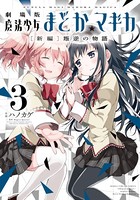 劇場版 魔法少女まどか☆マギカ［新編］叛逆の物語