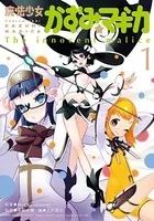 魔法少女かずみ☆マギカ 〜The innocent malice〜