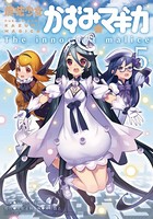 魔法少女かずみ☆マギカ 〜The innocent malice〜