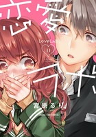 恋愛ラボ 11巻