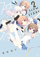スロウスタート 2巻