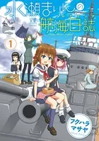 水瀬まりんの航海日誌（ログブック）