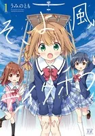 そよ風テイクオフ