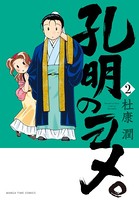 孔明のヨメ。 2巻