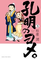 孔明のヨメ。 3巻