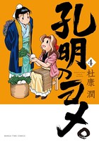孔明のヨメ。 4巻