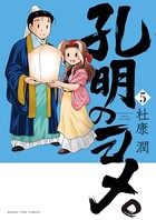 孔明のヨメ。 5巻