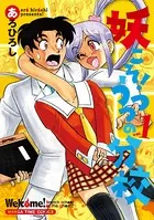 妖こそ！うつつの分校