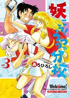 妖こそ！うつつの分校