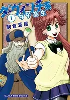 ダ・ヴィンチ系女子高生