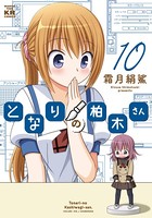 となりの柏木さん 10巻