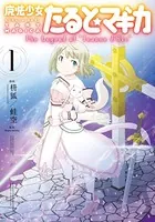 魔法少女たると☆マギカ The Legend of ‘Jeanne d’Arc’