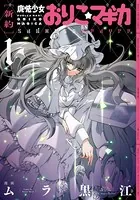 ［新約］魔法少女おりこ☆マギカ sadness prayer