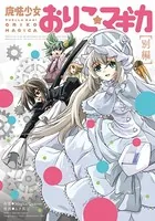 魔法少女おりこ☆マギカ［別編］