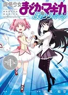 魔法少女まどか☆マギカ ほむらリベンジ！
