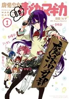 魔法少女おりこ☆マギカ 1巻 - Magica Quartet/ムラ黒江 - 青年マンガ