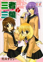 三者三葉 2巻