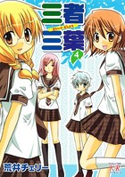 三者三葉 4巻