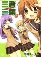 三者三葉 6巻