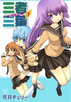 三者三葉 7巻