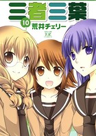 三者三葉 10巻