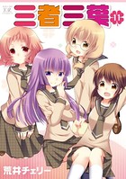 三者三葉 11巻