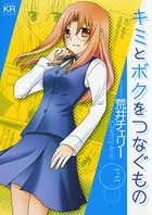 キミとボクをつなぐもの