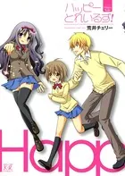 ハッピーとれいるず！