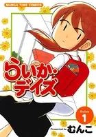 らいか・デイズ