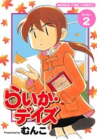 らいか・デイズ 2巻
