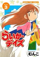 らいか・デイズ 3巻