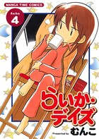 らいか・デイズ 4巻
