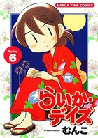 らいか・デイズ 6巻