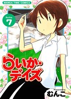 らいか・デイズ 7巻
