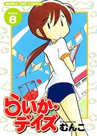 らいか・デイズ 8巻
