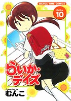 らいか・デイズ 10巻