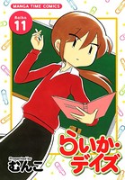 らいか・デイズ 11巻