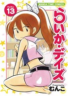 らいか・デイズ 13巻