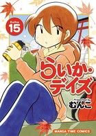 らいか・デイズ 15巻