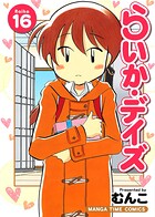 らいか・デイズ 16巻