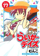 らいか・デイズ 17巻